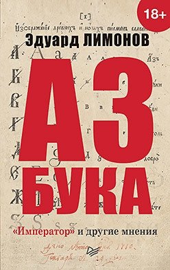 Азбука. "Император" и другие мнения | The ABCs. "The Emperor" and Other Opinions
