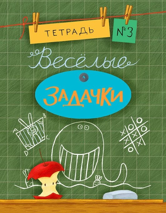 Веселые задачки. Тетрадь №3 | Fun Puzzles. Notebook No. 3