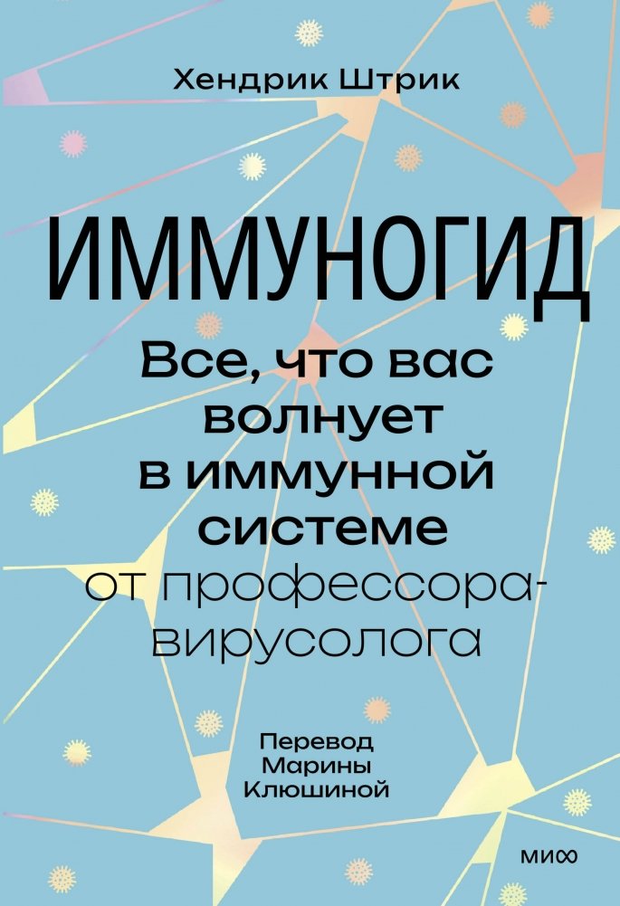 Иммуногид. Все, что вас волнует в иммунной системе от профессора-вирусолога | ImmunoGuide: Your Immune System Explained by a Virologist