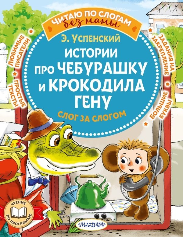 Истории про Чебурашку и крокодила Гену: слог за слогом | Stories about Cheburashka and Crocodile Gena: Syllable by Syllable
