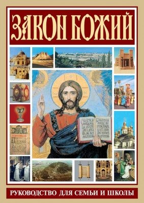 Закон Божий. Руководство для семьи и школы | God's Law: A Guide for Family and School
