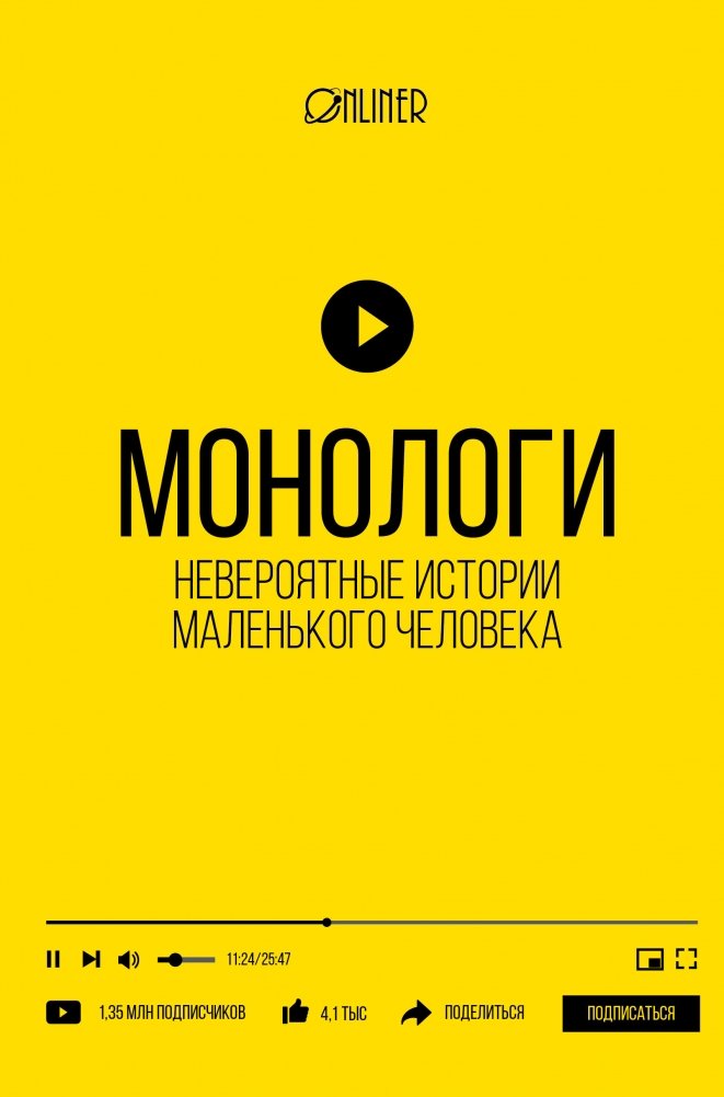 Монологи. Невероятные истории маленького человека | Monologues: Incredible Stories of the Little Person
