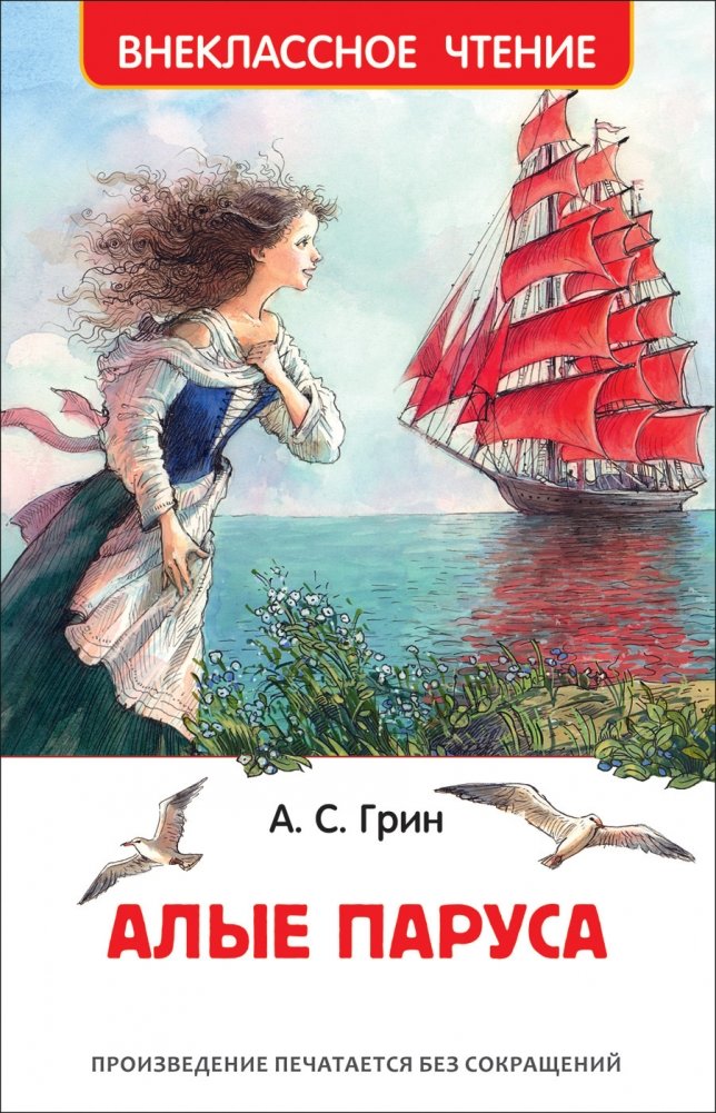 Алые паруса | Scarlet Sails