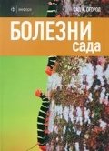 Болезни сада | Garden Diseases