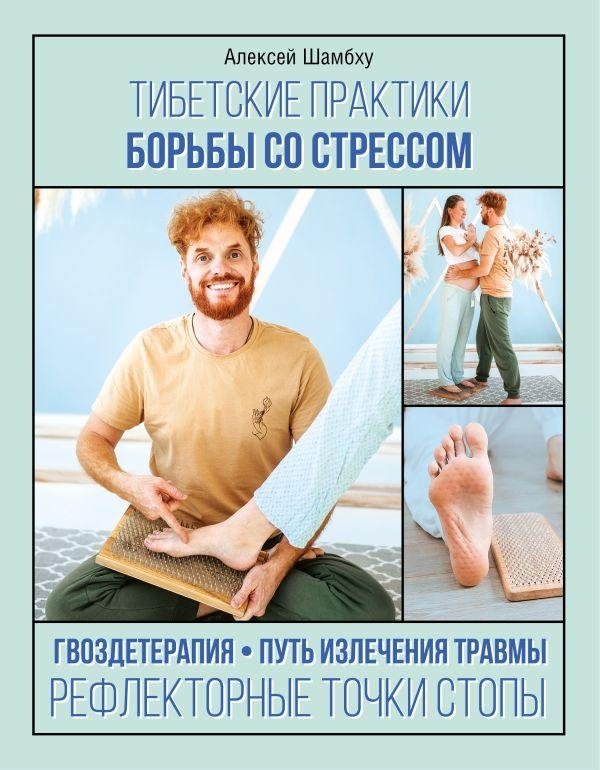 Тибетские практики борьбы со стрессом | Tibetan Stress Relief Practices