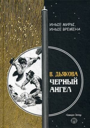 Черный ангел | Black Angel