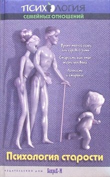 Психология старости | The Psychology of Old Age