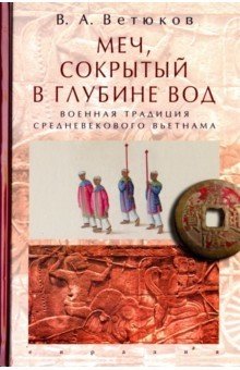 Меч, сокрытый в глубине вод. Военная традиция средневекового Вьетнама | The Sword Hidden in the Depths of Water: Military Tradition of Medieval Vietnam