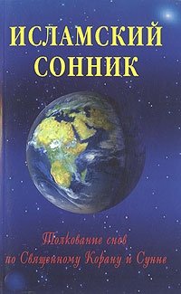 Исламский сонник | Islamic Dream Interpretation