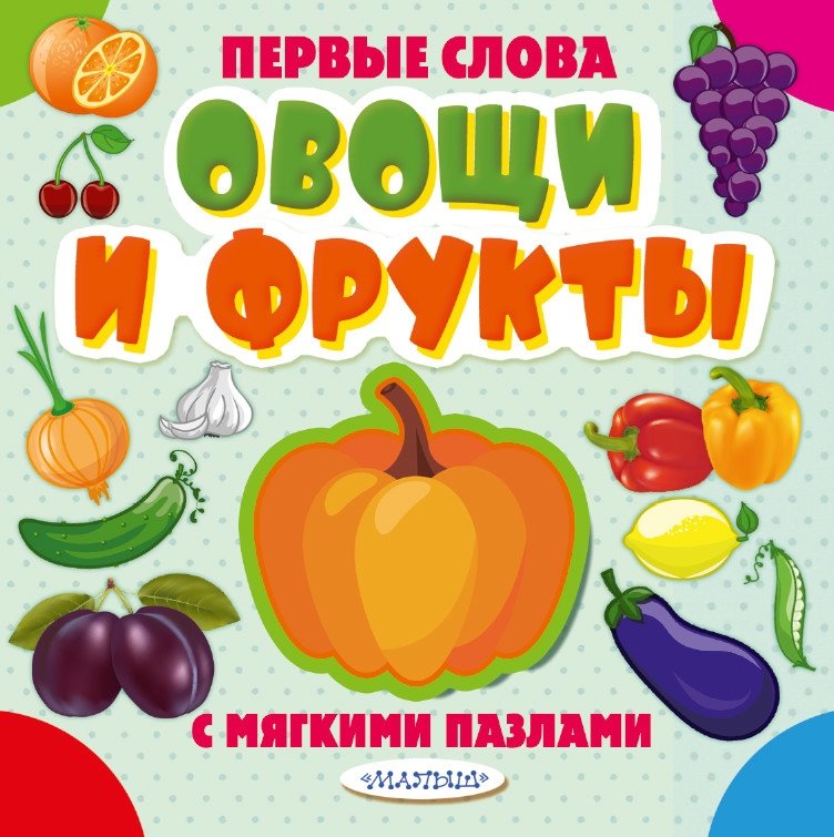 Овощи и фрукты | Fruits and Vegetables