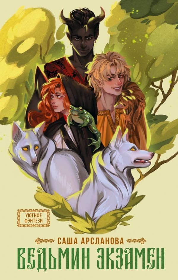 Ведьмин экзамен | Witch's Exam