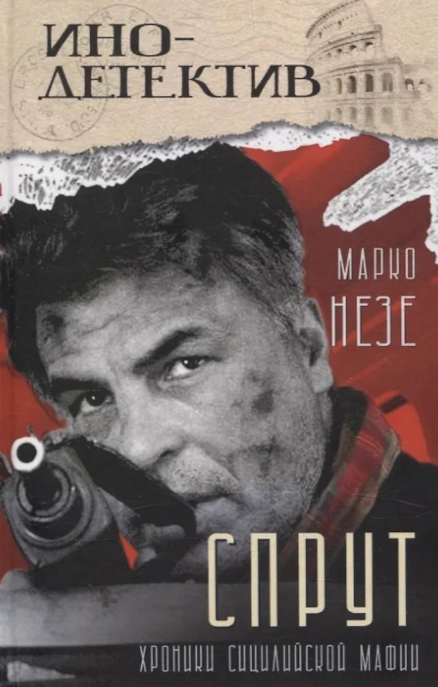 Спрут: роман | The Octopus: A Novel