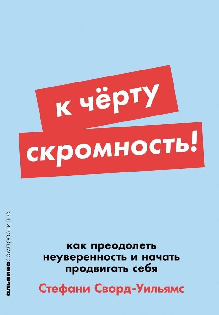 К чёрту скромность! Как преодолеть неуверенность и начать продвигать себя | To Hell with Modesty! How to Overcome Insecurity and Start Promoting Yourself