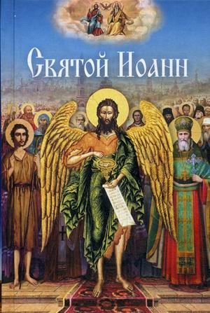 Святой Иоанн | Saint John
