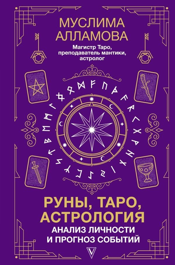 Руны, Таро, астрология: анализ личности и прогноз событий | Runes, Tarot, Astrology: Personality Analysis and Event Forecasting