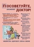 Посоветуйте, доктор! Альманах №10 (4/2016) | Doctor, Advise! Almanac No. 10 (4/2016)