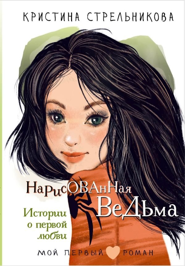 Нарисованная ведьма. Истории о первой любви | The Painted Witch. Stories About First Love