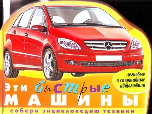 Эти быстрые машины (легковые и спортивные автомобили) | These Fast Cars (Passenger and Sports Cars)