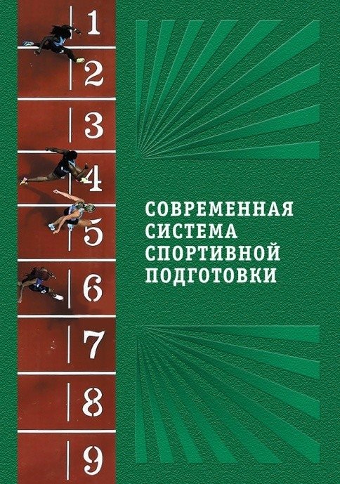 Современная система спортивной подготовки | Modern System of Sports Training