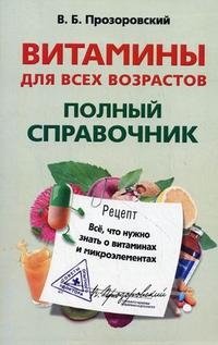 Витамины для всех возрастов. Полный справочник: все, что нужно знать о витаминах и микроэлементах | Vitamins for All Ages: A Complete Guide to Vitamins and Minerals