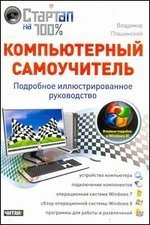 Компьютерный самоучитель | Computer Self-Tutor