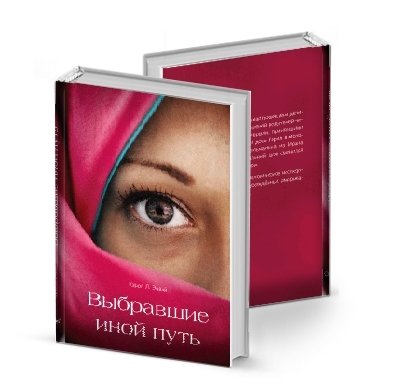 Выбравшие иной путь