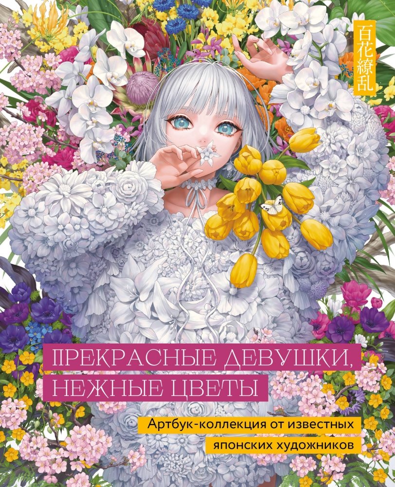 Прекрасные девушки, нежные цветы. Артбук-коллекция от известных японских художников | Beautiful Girls, Delicate Flowers: Artbook Collection by Renowned Japanese Artists