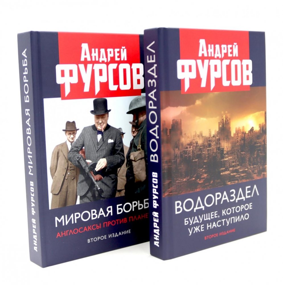 Водораздел; Мировая борьба (комплект из 2-х книг) | The Watershed; World Struggle (2-Book Set)