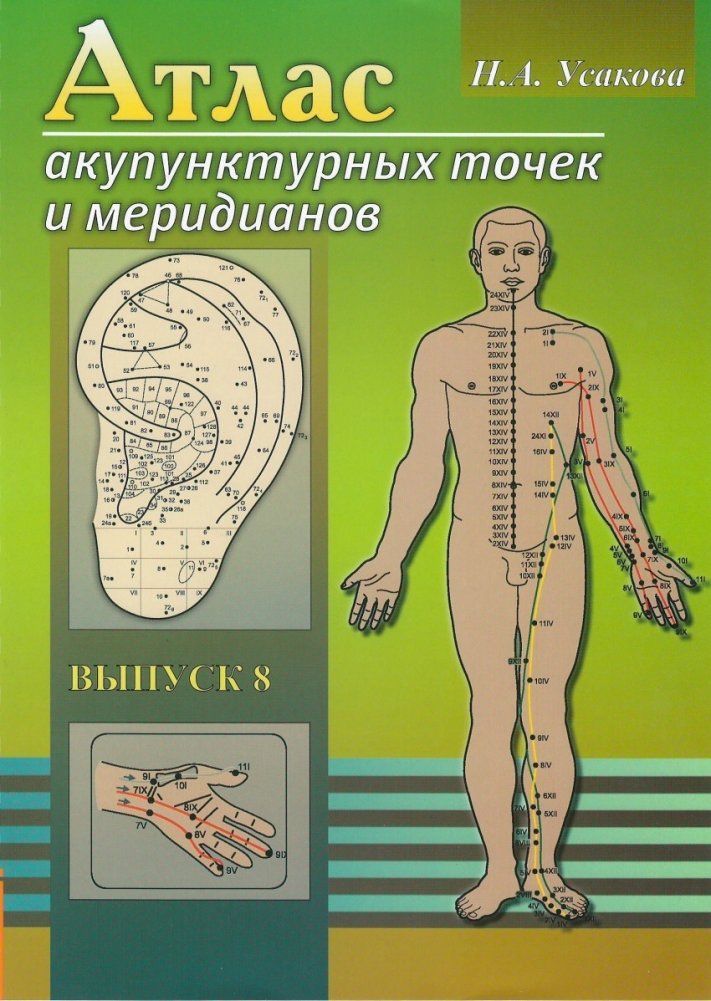 Атлас акупунктурных точек и меридианов. Выпуск 8 | Atlas of Acupuncture Points and Meridians. Issue 8