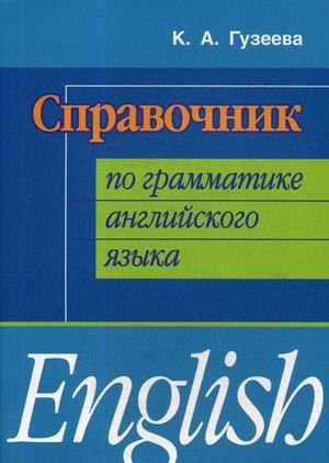 Справочник по грамматике английского языка. Учебное пособие | English Grammar Handbook: A Study Guide