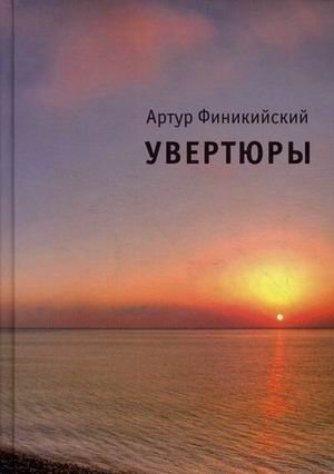 Увертюры | Overtures