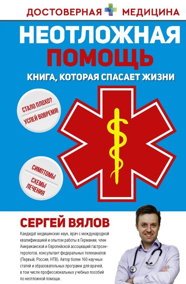 Неотложная помощь. Книга, которая спасает жизни | Emergency Aid: The Life-Saving Book