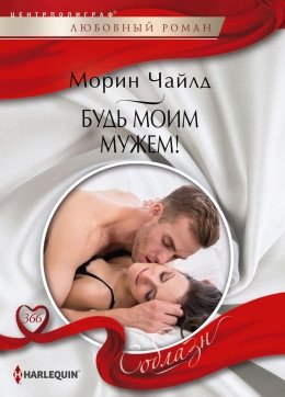 Будь моим мужем! | Be My Husband!