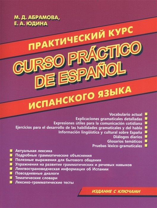 Практический курс испанского языка | Practical Spanish Language Course