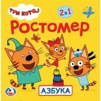 Ростомер. Три кота | Growth Chart. Three Cats