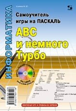 Самоучитель игры на Паскале. ABC и немного Турбо | Pascal Programming Self-Taught: ABC and a Bit of Turbo