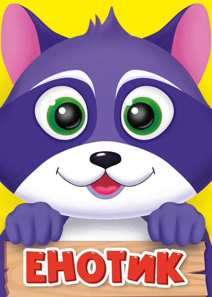 Енотик | Little Raccoon