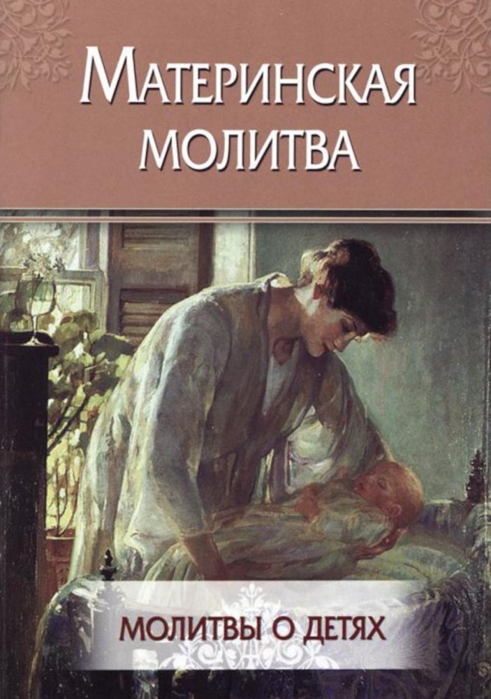 Материнская молитва. Молитвы о детях | A Mother's Prayer: Prayers for Children