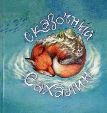 Сказочный Сахалин | Fabulous Sakhalin