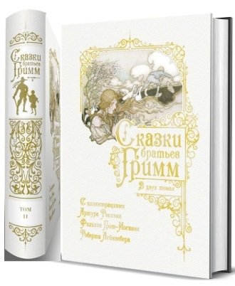 Сказки братьев Гримм (2 тома) | Grimm's Fairy Tales (2 Volumes)