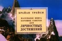 Маленькая книга хороших советов для личностных достижений | A Little Book of Good Advice for Personal Achievement