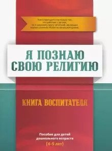 Я познаю свою религию. Книга воспитателя. Пособие для детей дошкольного возраста (4-5 лет) | I Learn My Religion: Educator's Book for Preschoolers (Ages 4-5)