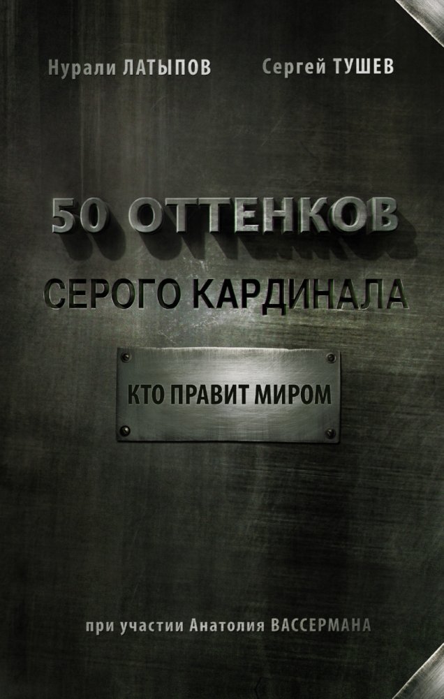 50 оттенков серого кардинала. Кто правит миром | 50 Shades of the Gray Cardinal: Who Rules the World