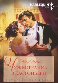 Чужестранка в Кастонбери | The Stranger in Castonbury