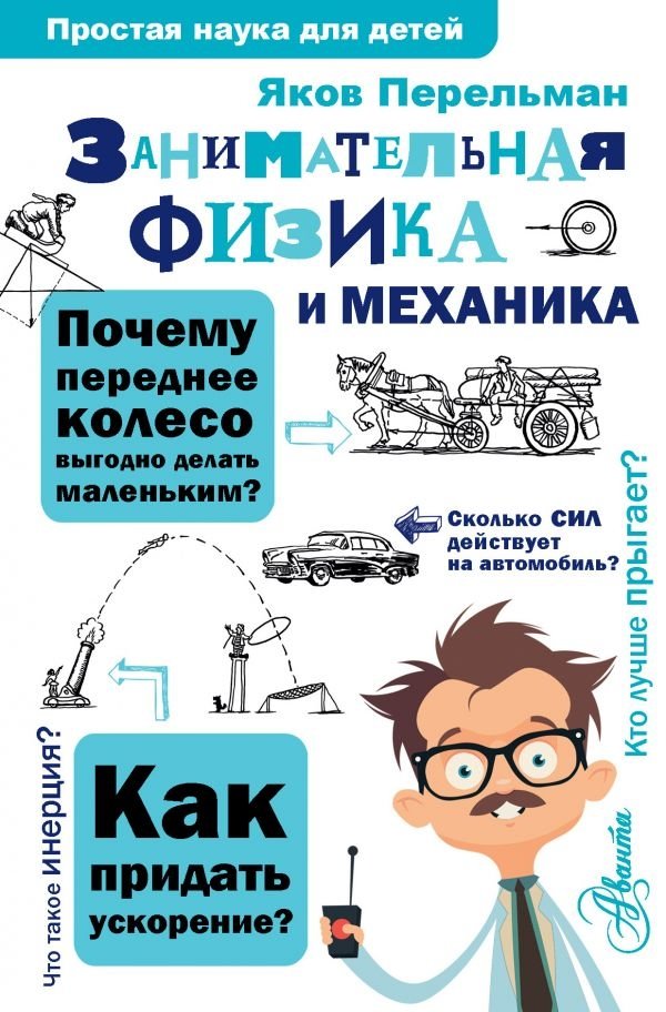 Занимательная физика и механика | Engaging Physics and Mechanics