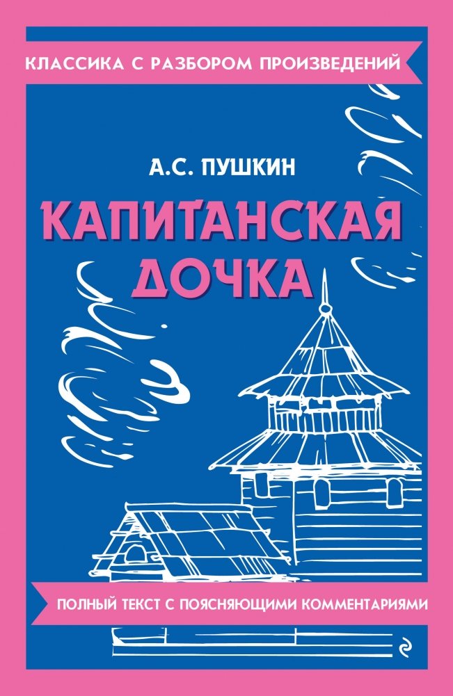 Капитанская дочка | The Captain's Daughter