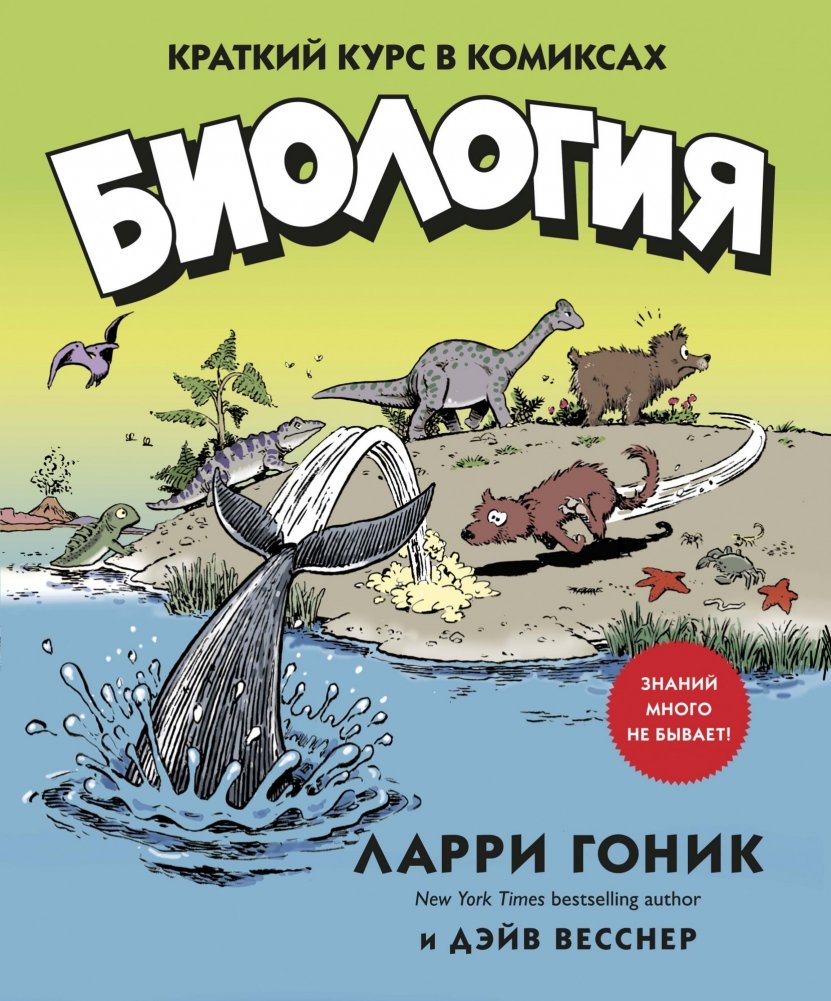Биология. Краткий курс в комиксах | Biology: A Comic Course