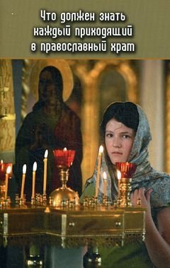 Что должен знать каждый приходящий в Православный храм | What Everyone Visiting an Orthodox Church Should Know