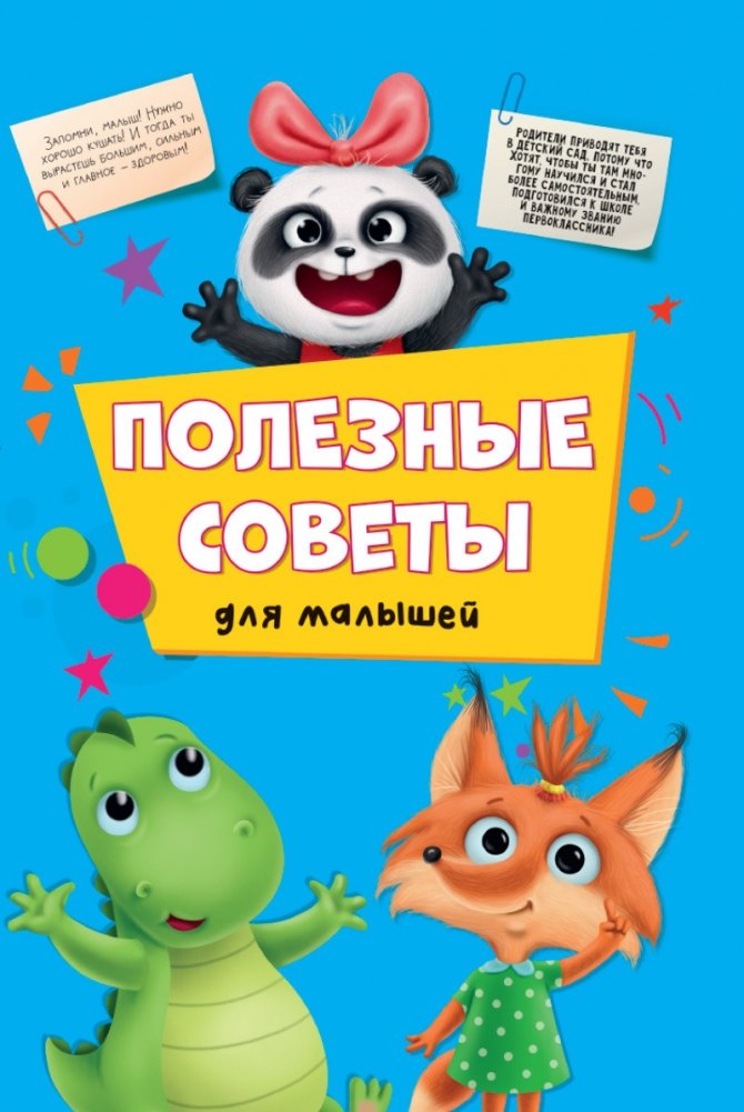 Полезные советы для малышей | Helpful Tips for Little Ones