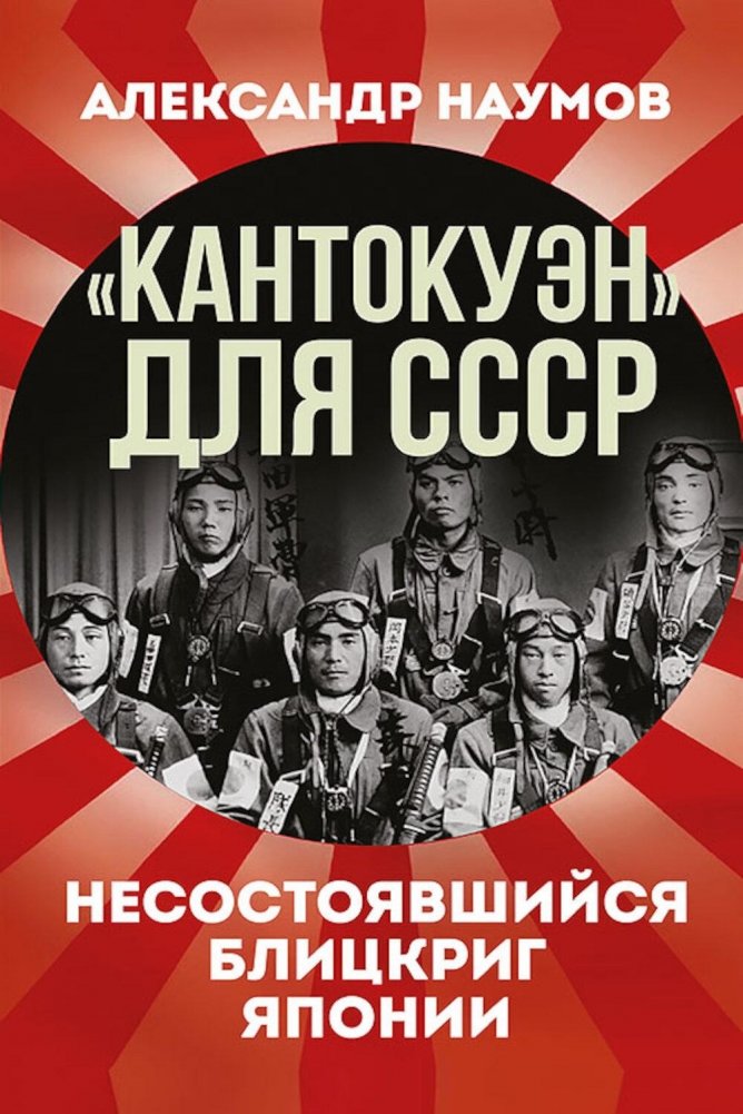 Кантокуэн для СССР. Несостоявшийся блицкриг Японии | Kantokuen for the USSR: Japan's Failed Blitzkrieg